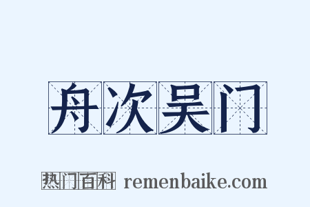 舟次吴门是什么意思的图片